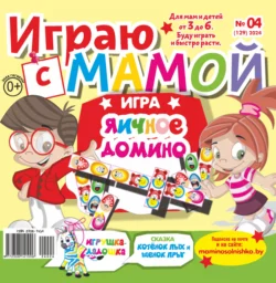 Играю с мамой №04/2024, audiobook . ISDN71162806