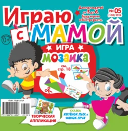 Играю с мамой №05/2024, аудиокнига . ISDN71162809