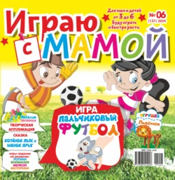 Играю с мамой №06/2024, audiobook . ISDN71162812