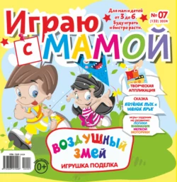 Играю с мамой №07/2024, аудиокнига . ISDN71162815