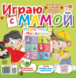 Играю с мамой №08/2024, audiobook . ISDN71162818