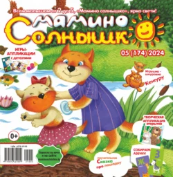 Мамино солнышко №05/2024 - Сборник