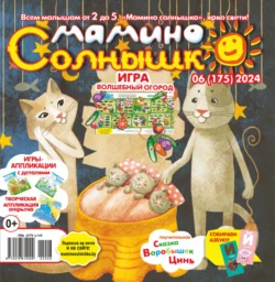 Мамино солнышко №06/2024, audiobook . ISDN71162911