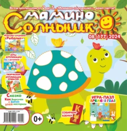 Мамино солнышко №08/2024, audiobook . ISDN71162917