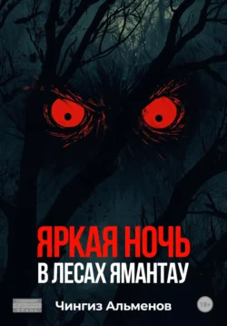 Яркая ночь в лесах Ямантау, audiobook Чингиза Альменова. ISDN71162947