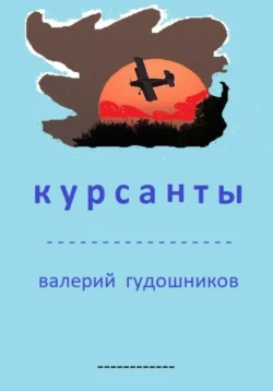 Курсанты, audiobook Валерия Гудошникова. ISDN71163040