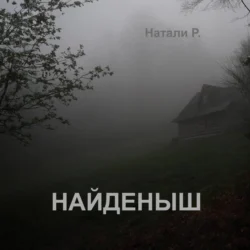 Найденыш - Натали Р.