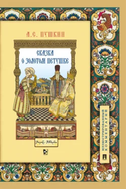 Сказка о золотом петушке, audiobook Александра Пушкина. ISDN71163205