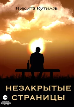 Незакрытые страницы, audiobook Никиты Денисовича Кутилова. ISDN71163211