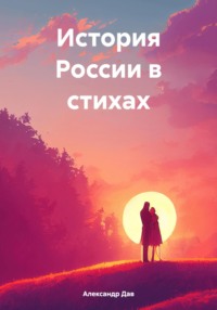 История России в стихах, audiobook Александра Дава. ISDN71163235