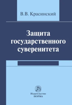 Защита государственного суверенитета, audiobook Владислава Вячеславовича Красинского. ISDN71163253