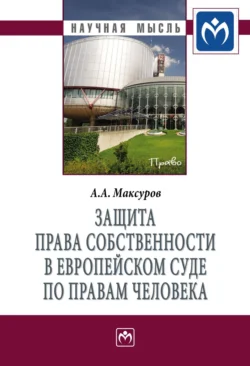 Защита права собственности в Европейском Суде по правам человека, audiobook Алексея Анатольевича Максурова. ISDN71163259