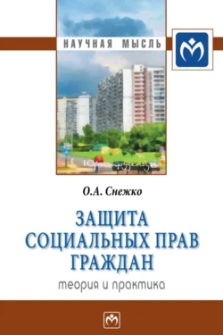 Защита социальных прав граждан: теория и практика - Олег Снежко