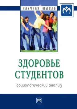 Здоровье студентов: социологический анализ, аудиокнига Ирины Владимировны Журавлевой. ISDN71163265