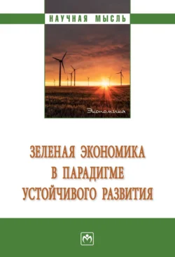 Зеленая экономика в парадигме устойчивого развития - Игорь Альхимович