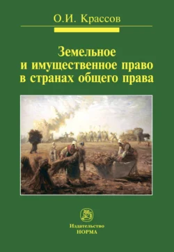 Земельное и имущественное право в странах общего права, audiobook Олега Игоревича Крассова. ISDN71163271