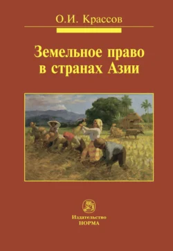 Земельное право в странах Азии, audiobook Олега Игоревича Крассова. ISDN71163274