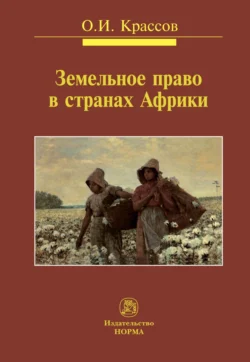 Земельное право в странах Африки, аудиокнига Олега Игоревича Крассова. ISDN71163277