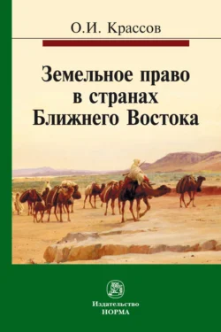 Земельное право в странах Ближнего Востока, аудиокнига Олега Игоревича Крассова. ISDN71163280