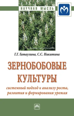 Зернобобовые культуры: системный подход к анализу роста, развития и формирования урожая - Галина Гатаулина