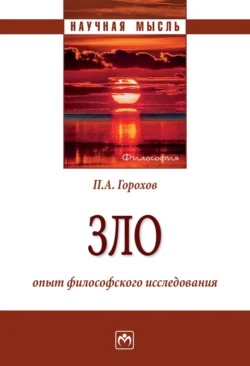 Зло: опыт философского исследования, аудиокнига Павла Александровича Горохова. ISDN71163286