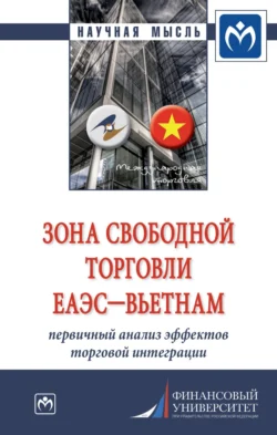 Зона свободной торговли ЕАЭС-Вьетнам: первичный анализ эффектов торговой интеграции, audiobook Виктории Вадимовны Перской. ISDN71163295