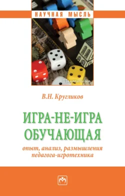 Игра-не-игра обучающая (опыт, анализ, размышления педагога-игротехника), аудиокнига Виктора Николаевича Кругликова. ISDN71163298