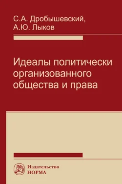 Идеалы политически организованного общества и права, аудиокнига Сергея Александровича Дробышевского. ISDN71163301