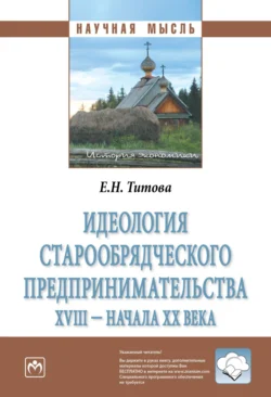 Идеология старообрядческого предпринимательства XVIII – начала XX вв., audiobook Елены Николаевны Титовой. ISDN71163304