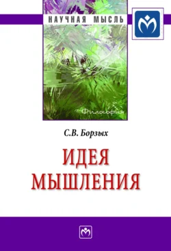 Идея мышления, аудиокнига Станислава Владимировича Борзых. ISDN71163307