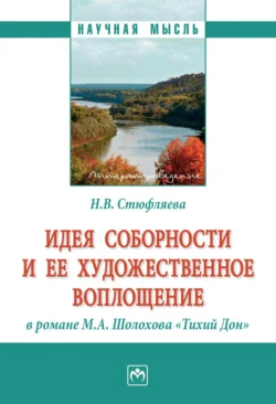 Идея соборности и ее художественное воплощение в романе М.А. Шолохова «Тихий Дон», audiobook Натальи Валерьевны Стюфляевой. ISDN71163310