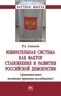 Избирательная система как фактор становления и развития российской демократии (сравнительное политико-правовое исследование), аудиокнига Романа Андреевича Алексеева. ISDN71163316