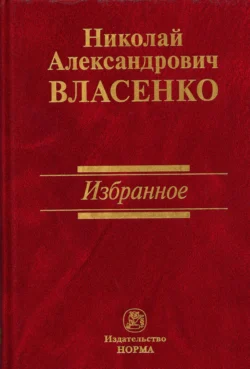 Избранное - Николай Власенко