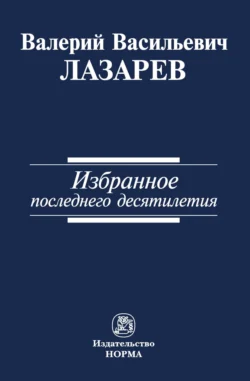 Избранное последнего десятилетия, аудиокнига Валерия Васильевича Лазарева. ISDN71163325