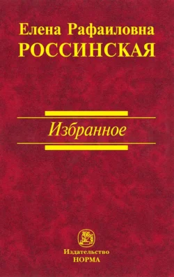 Избранное, аудиокнига Елены Рафаиловны Россинской. ISDN71163328