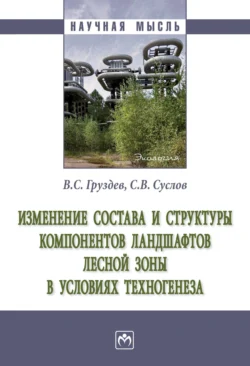 Изменение состава и структуры компонентов ландшафтов лесной зоны в условиях техногенеза, audiobook Владимира Станиславовича Груздева. ISDN71163334