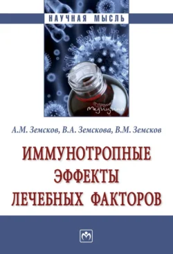 Иммунотропные эффекты лечебных факторов, аудиокнига Андрея Михайловича Земскова. ISDN71163340