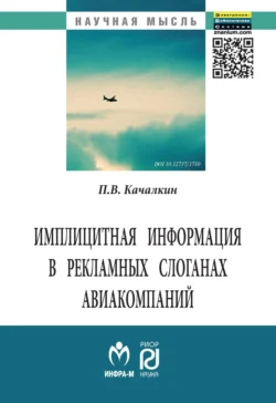 Имплицитная информация в рекламных слоганах авиакомпаний, аудиокнига Павла Владимировича Качалкина. ISDN71163343