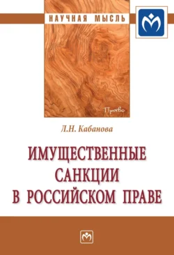 Имущественные санкции в российском праве, аудиокнига Людмилы Николаевны Кабановой. ISDN71163346