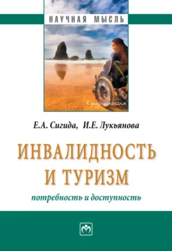 Инвалидность и туризм: потребность и доступность - Евгений Сигида