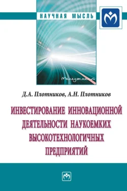 Инвестирование инновационной деятельности наукоемких высокотехнологичных предприятий, аудиокнига Дениса Анатольевича Плотникова. ISDN71163355