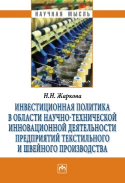 Инвестиционная политика в области научно-технической инновационной деятельности предприятий текстильного и швейного производства