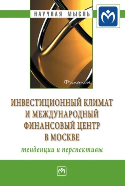 Инвестиционный климат и международный финансовый центр в Москве: тенденции и перспективы, audiobook . ISDN71163361