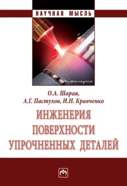 Инженерия поверхности упрочненных деталей, audiobook Ольги Александровны Шарой. ISDN71163364