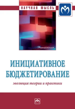 Инициативное бюджетирование: эволюция теории и практики - Миляуша Пинская