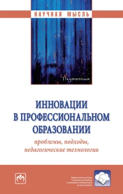 Инновации в профессиональном образовании: проблемы, подходы, педагогические технологии - Владимир Беликов