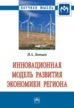 Инновационная модель развития экономики региона, аудиокнига Петра Александровича Левчаева. ISDN71163376