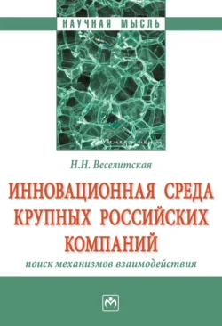 Инновационная среда крупных российских компаний: поиск механизмов взаимодействия - Наталия Веселитская