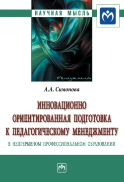 Инновационно ориентированная подготовка к педагогическому менеджменту в непрерывном профессиональном образовании - Алевтина Симонова