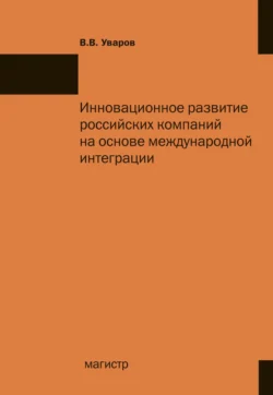 Инновационное развитие российских компаний на основе международной интеграции - Владимир Уваров